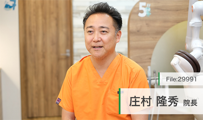 庄村隆秀院長 ふれあいファミリー歯科 main