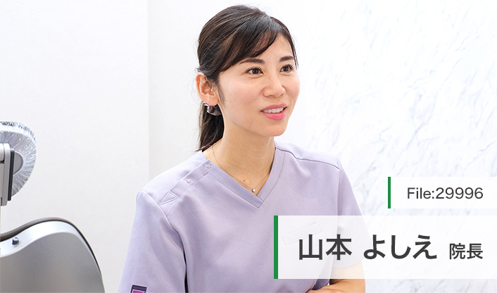 山本よしえ院長 すみれ歯科クリニック main