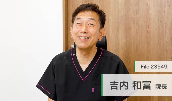 吉内和富院長 よしうちクリニック main