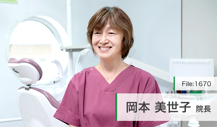 岡本美世子院長 岡本歯科医院 main