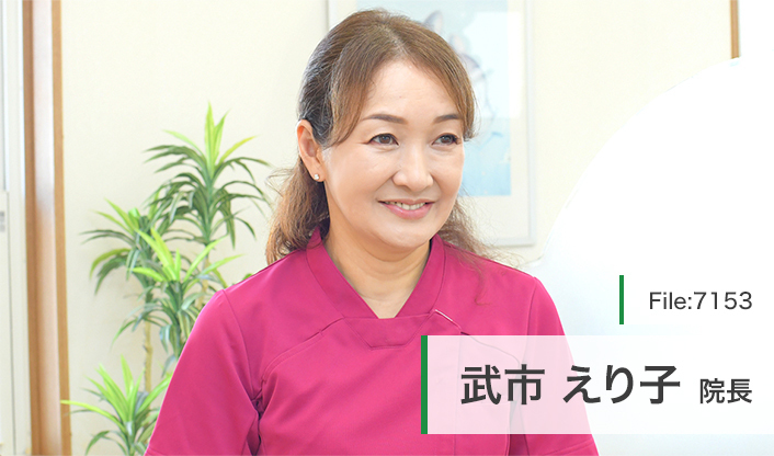 武市えり子院長 みやま歯科医院 main