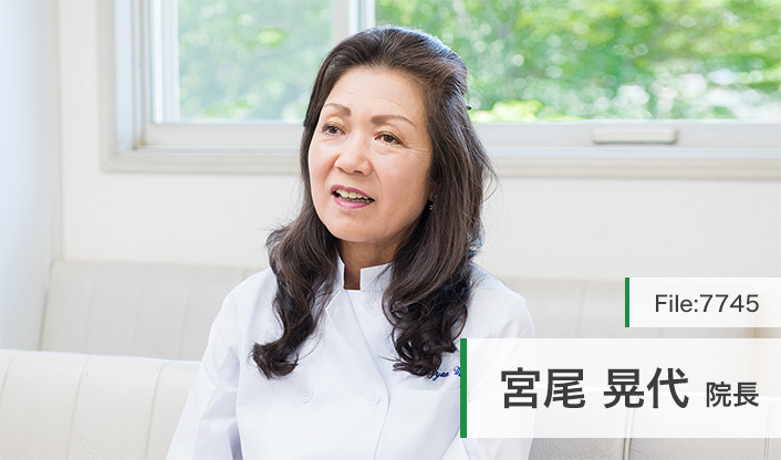 宮尾晃代院長 宮尾クリニック main