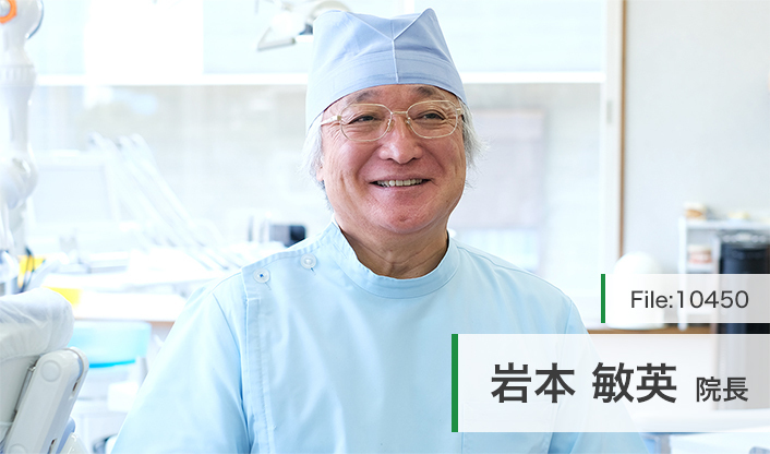 岩本敏英院長 いわもと歯科医院 main