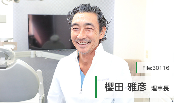 櫻田雅彦理事長 オリオン歯科医院 main