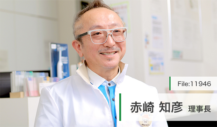 赤崎知彦理事長 医療法人 歯科ハミール main