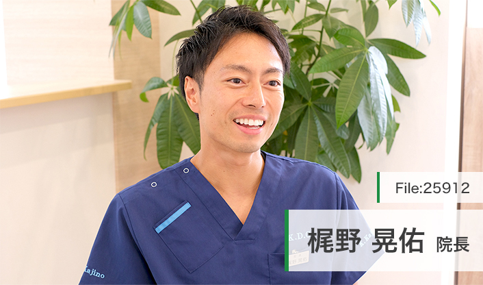 梶野晃佑院長 かじの歯科クリニック main