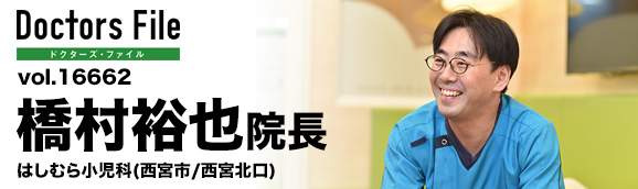 橋村裕也院長 はしむら小児科 main