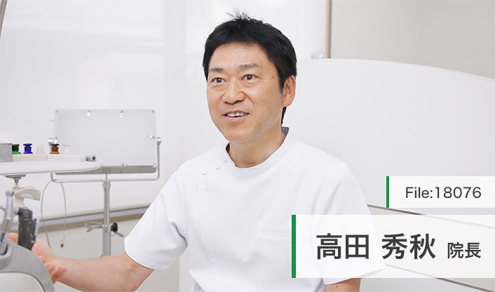 高田秀秋院長 高田歯科医院 main