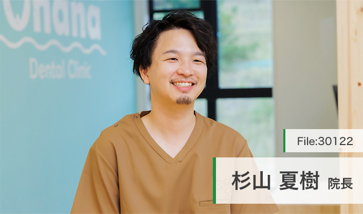 杉山夏樹院長 Ohana Dental Clinic main