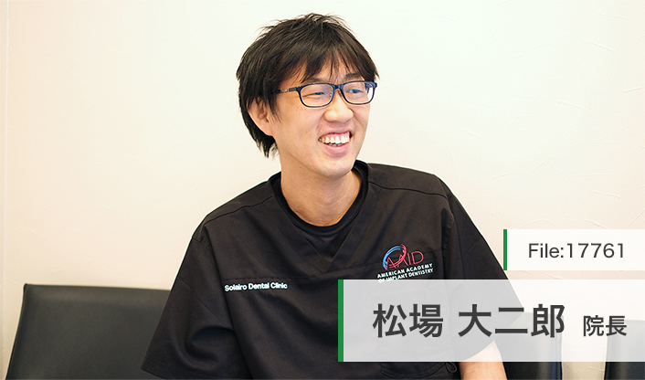 松場大二郎院長 そらいろ歯科 main