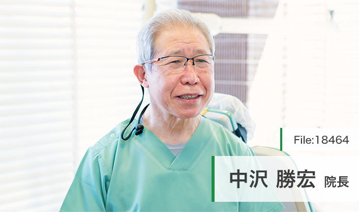 中沢勝宏院長 中沢歯科医院 main
