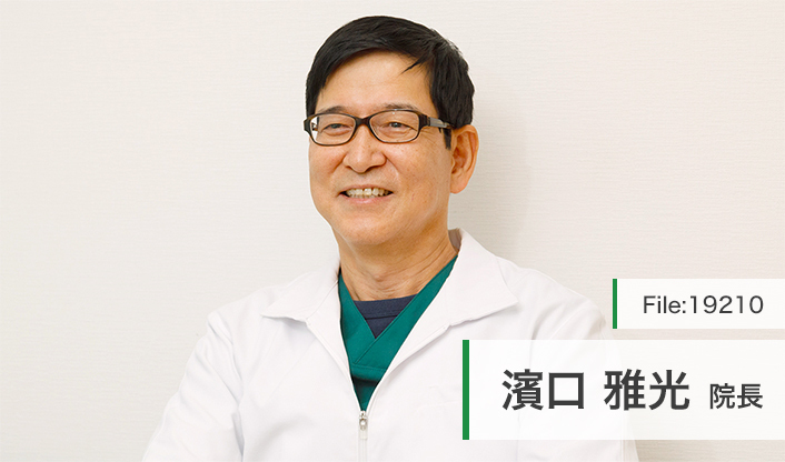 濱口雅光院長 浜口クリニック main