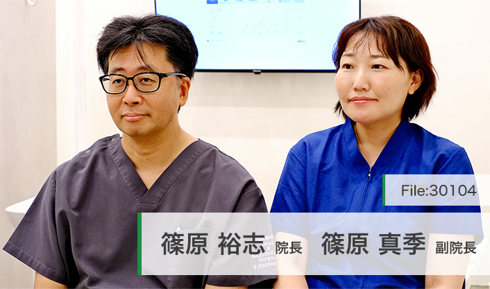 篠原裕志院長、篠原真季副院長 しのはら歯科 main