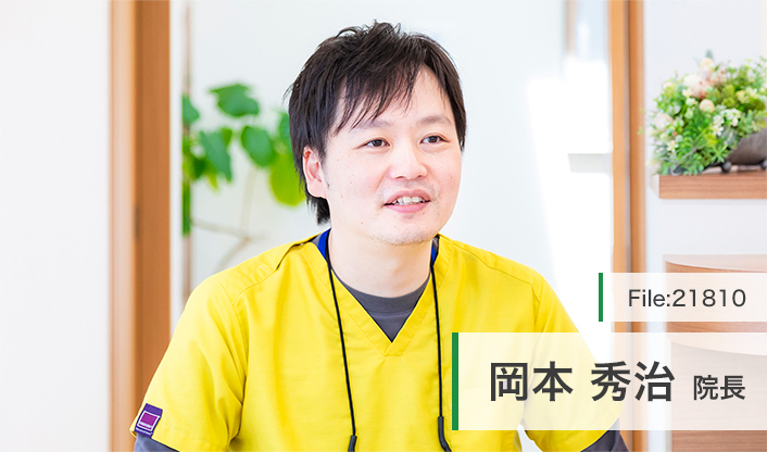 岡本秀治院長 おかもと歯科 main