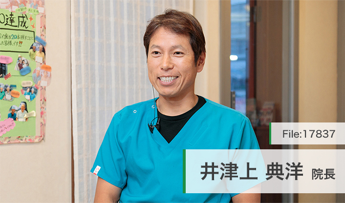 井津上典洋院長 いづがみ歯科医院 main