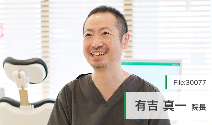 有吉真一院長 ありよしデンタルクリニック main