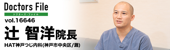 辻智洋院長 HAT神戸つじ内科 main