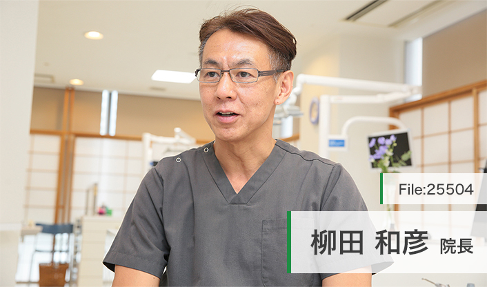柳田和彦院長 やなぎだ歯科 main