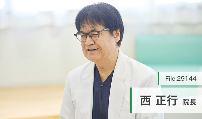 西正行院長 ひふ科形成外科西クリニック main