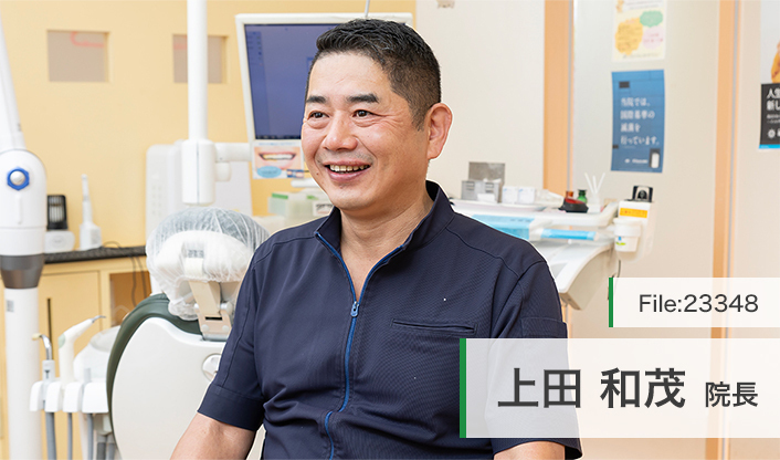 上田和茂院長 上田歯科医院 main