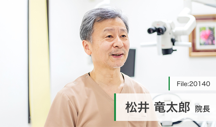 松井竜太郎院長 まつい歯科 main