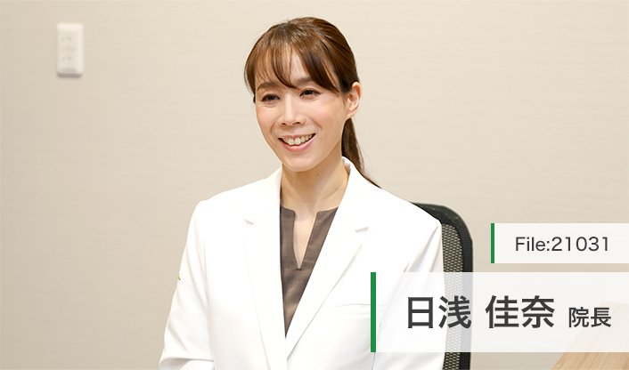 日浅佳奈院長 日浅レディースクリニック main
