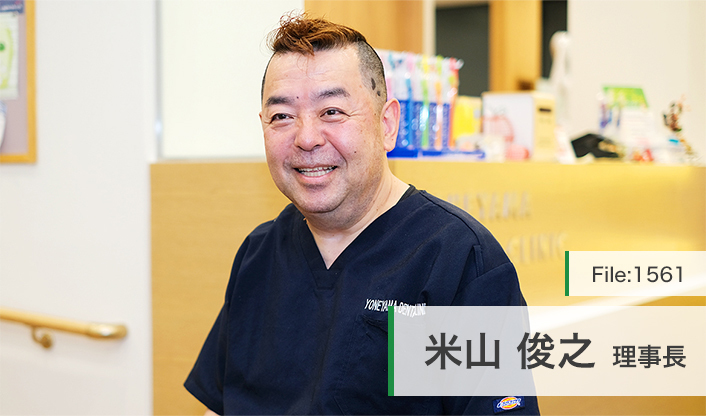 米山俊之理事長 よねやま歯科医院 main