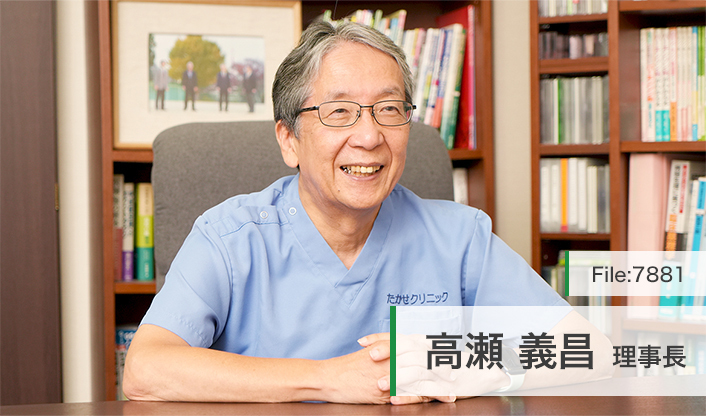 高瀬義昌理事長 医療法人社団至高会 たかせクリニック main