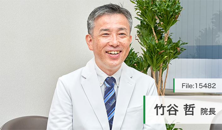 竹谷哲院長 竹谷クリニック main