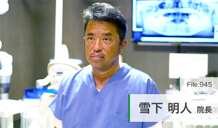 雪下明人院長 雪下歯科医院 main