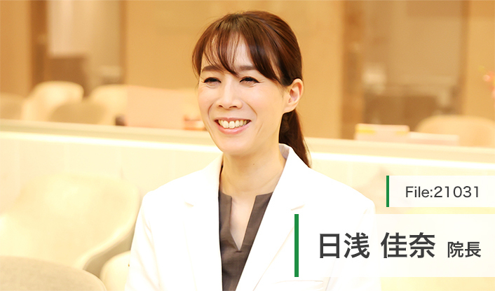 日浅佳奈院長 日浅レディースクリニック main