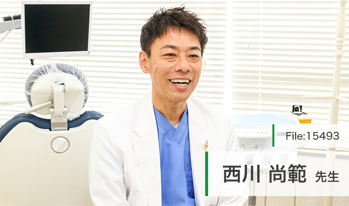 西川尚範先生 西川デンタルクリニック main