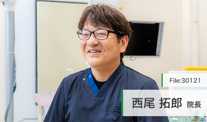 西尾拓郎院長 西尾歯科 main