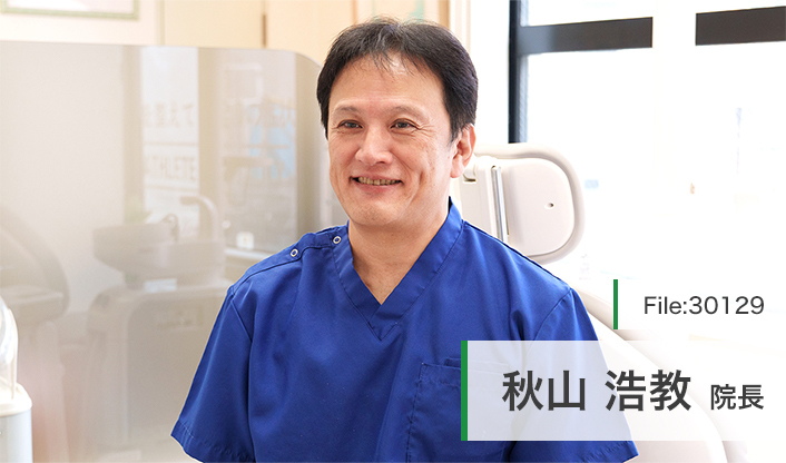 秋山浩教院長 秋山歯科医院 main