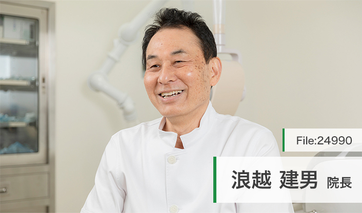 浪越建男院長 浪越歯科医院 main