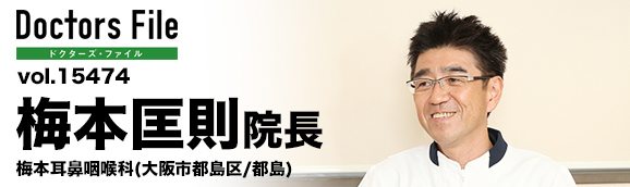 梅本匡則院長 梅本耳鼻咽喉科 main