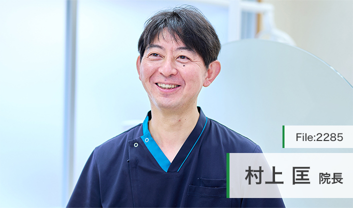 村上匡院長 八雲歯科クリニック main