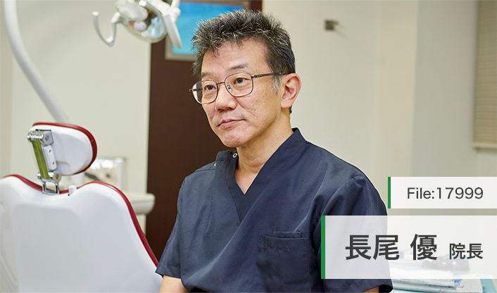 長尾優院長 長尾歯科医院 main