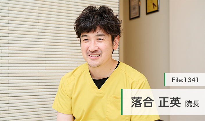 落合正英院長 おちあい歯科クリニック main