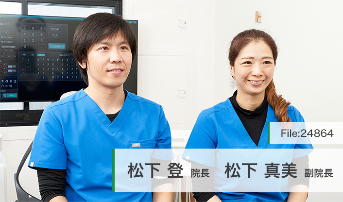 松下登院長、松下真美副院長 湊デンタルオフィス main