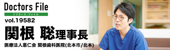 関根聡理事長 関根歯科医院 main