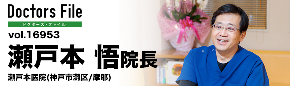 瀬戸本悟院長 瀬戸本医院 main