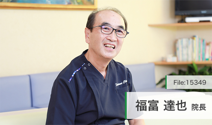 福富達也院長 ふくとみクリニック main