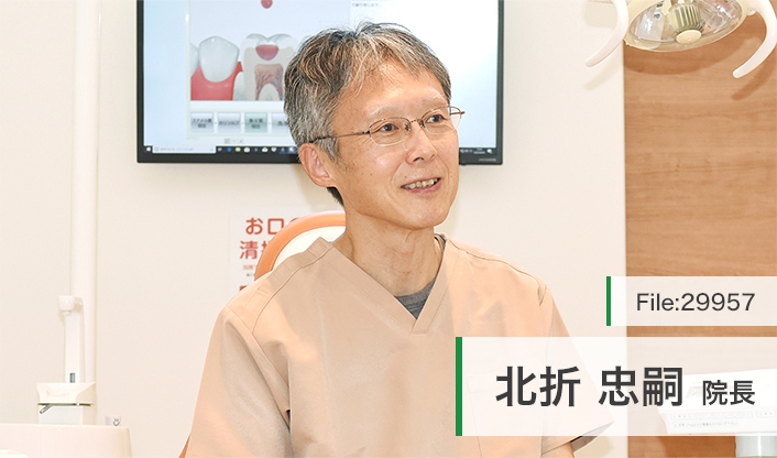 北折忠嗣院長 きたおり歯科医院 main