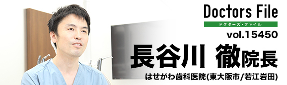 長谷川徹院長 はせがわ歯科医院 main