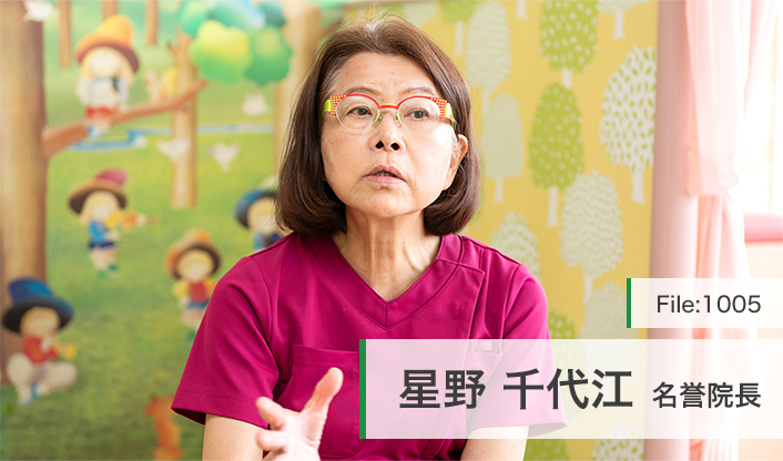 星野千代江名誉院長 星の子どもクリニック main