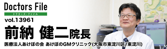 前納健二院長 あけぼのGMクリニック main