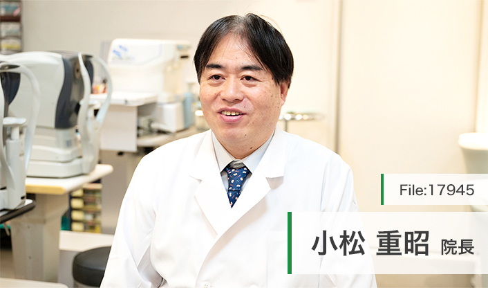 小松重昭院長 明生アイクリニック main