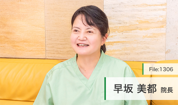 早坂美都院長 美都デンタルクリニック main