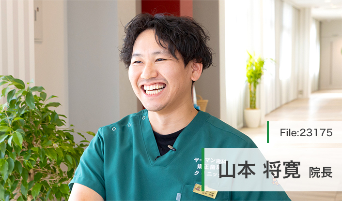 山本将寛院長 ヤーマン歯科矯正歯科クリニック main